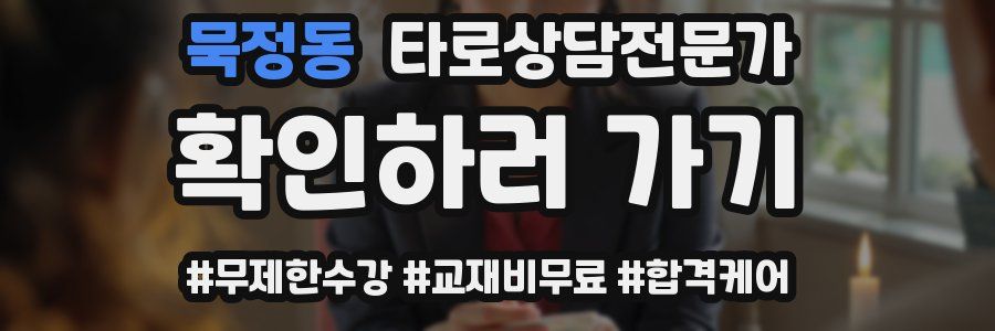 묵정동 타로상담전문가 자격증
