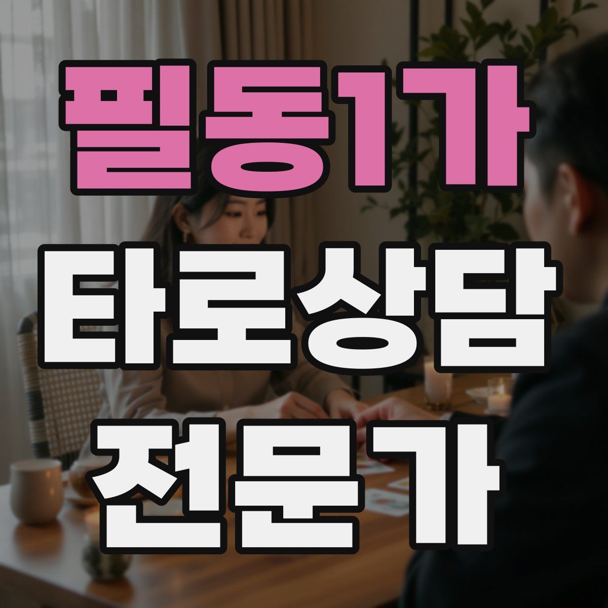 필동1가 타로상담전문가 자격증
