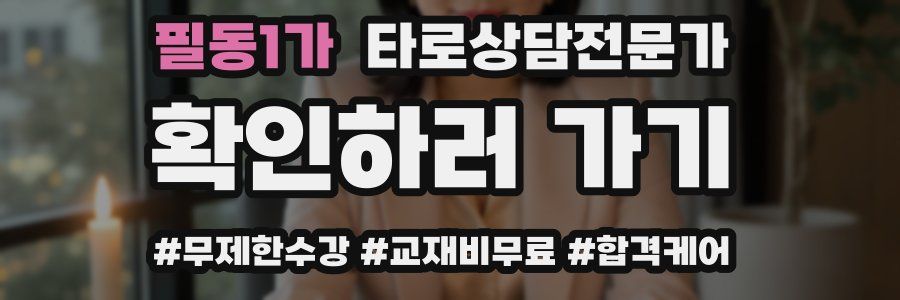 필동1가 타로상담전문가 자격증