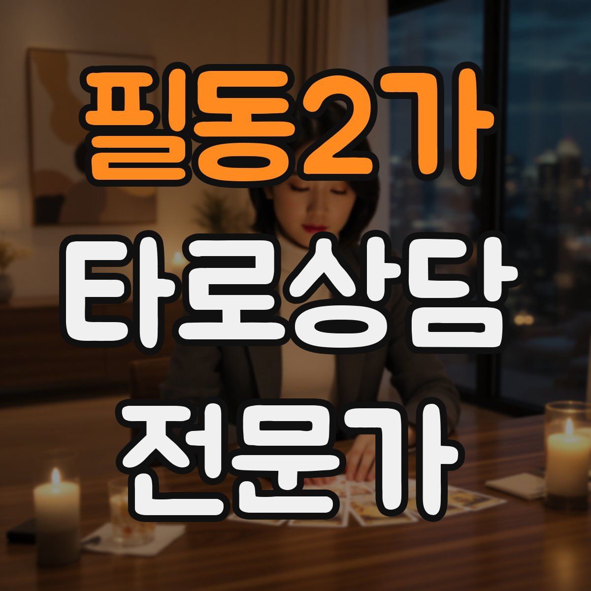 필동2가 타로상담전문가 자격증