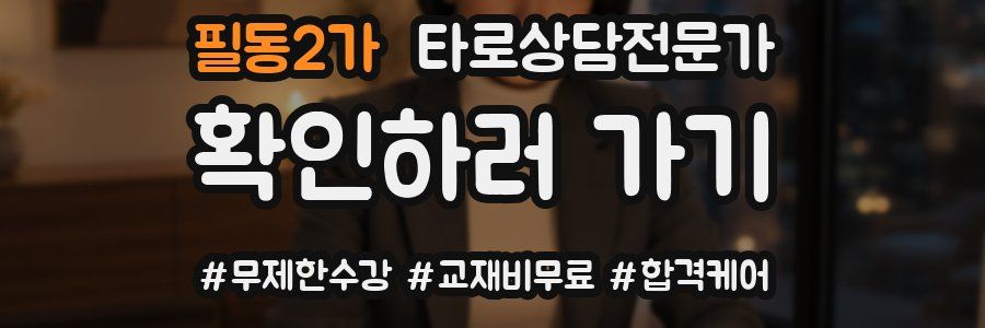 필동2가 타로상담전문가 자격증