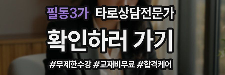 필동3가 타로상담전문가 자격증