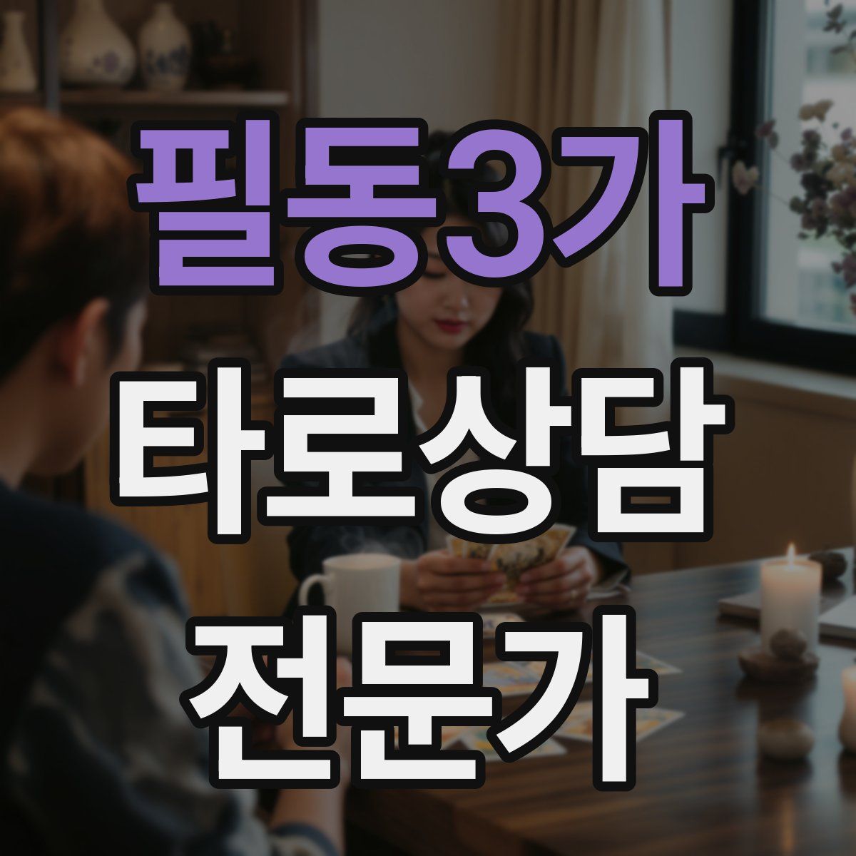 필동3가 타로상담전문가 자격증