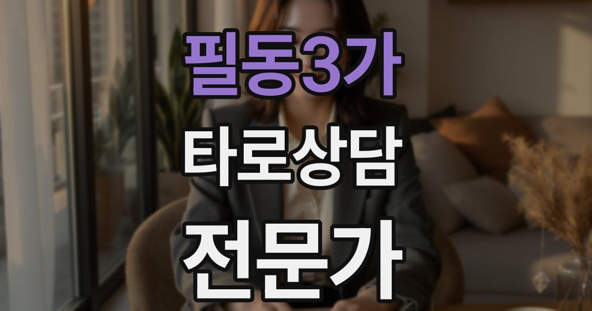 필동3가 타로상담전문가 자격증