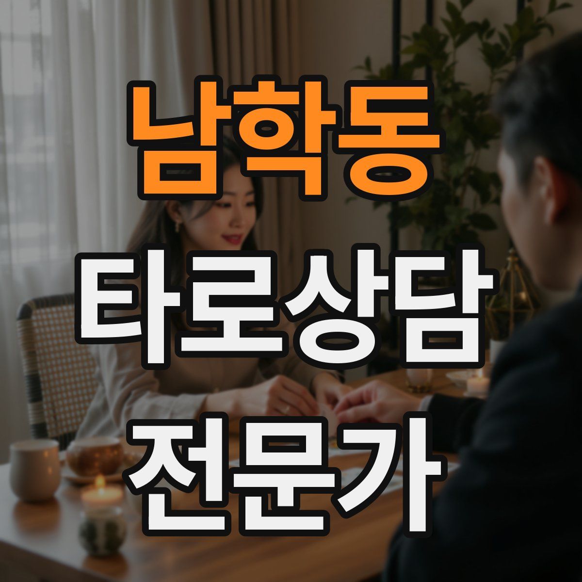 남학동 타로상담전문가 자격증