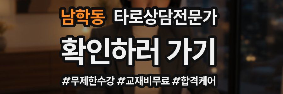 남학동 타로상담전문가 자격증