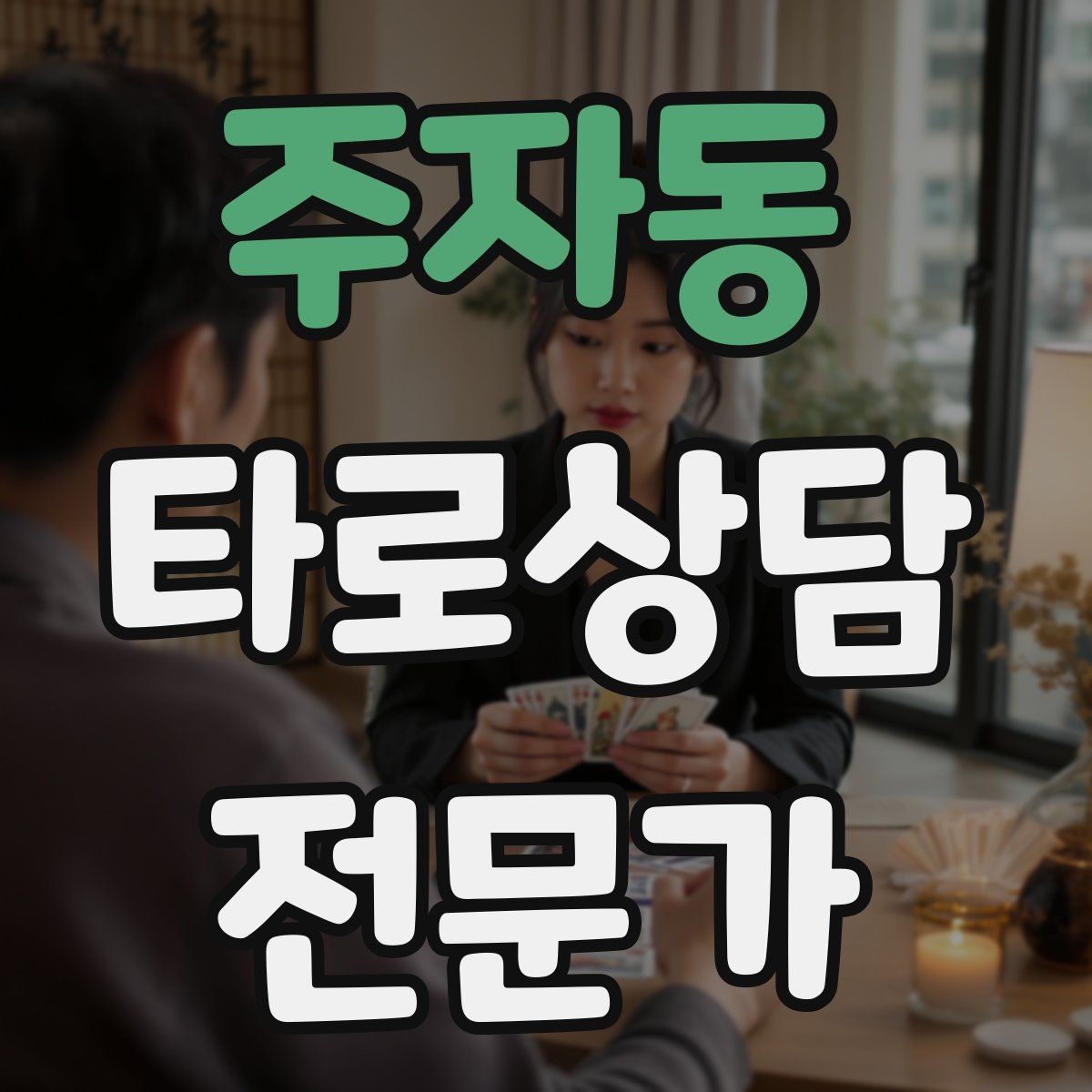 주자동 타로상담전문가 자격증 시간당 요금 vs 건당 요금 장단점