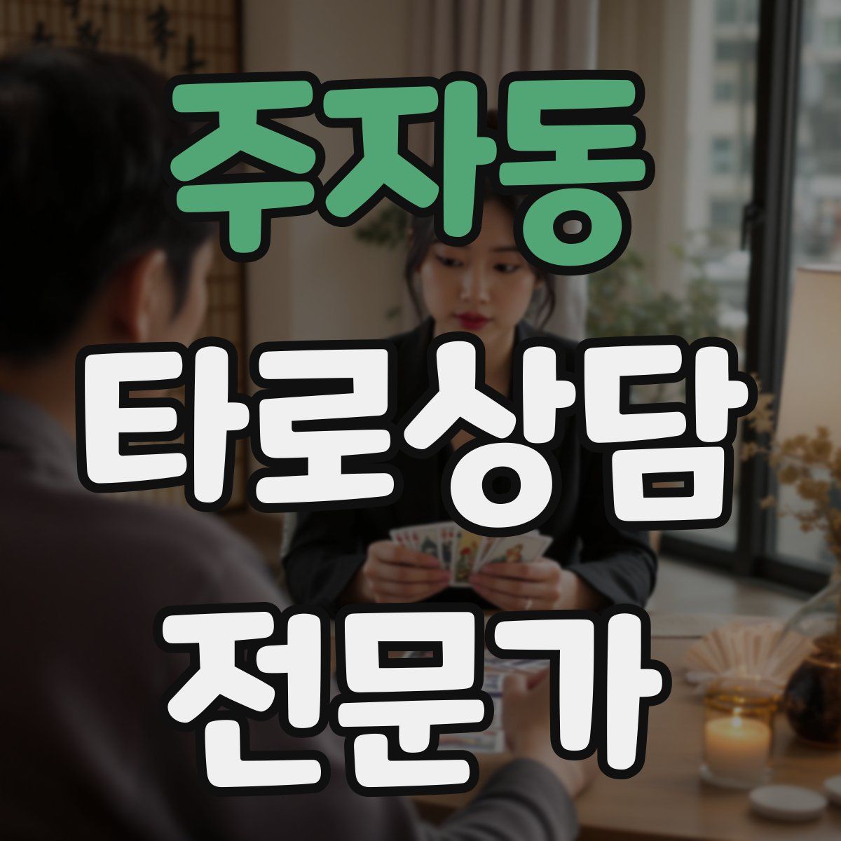 주자동 타로상담전문가 자격증
