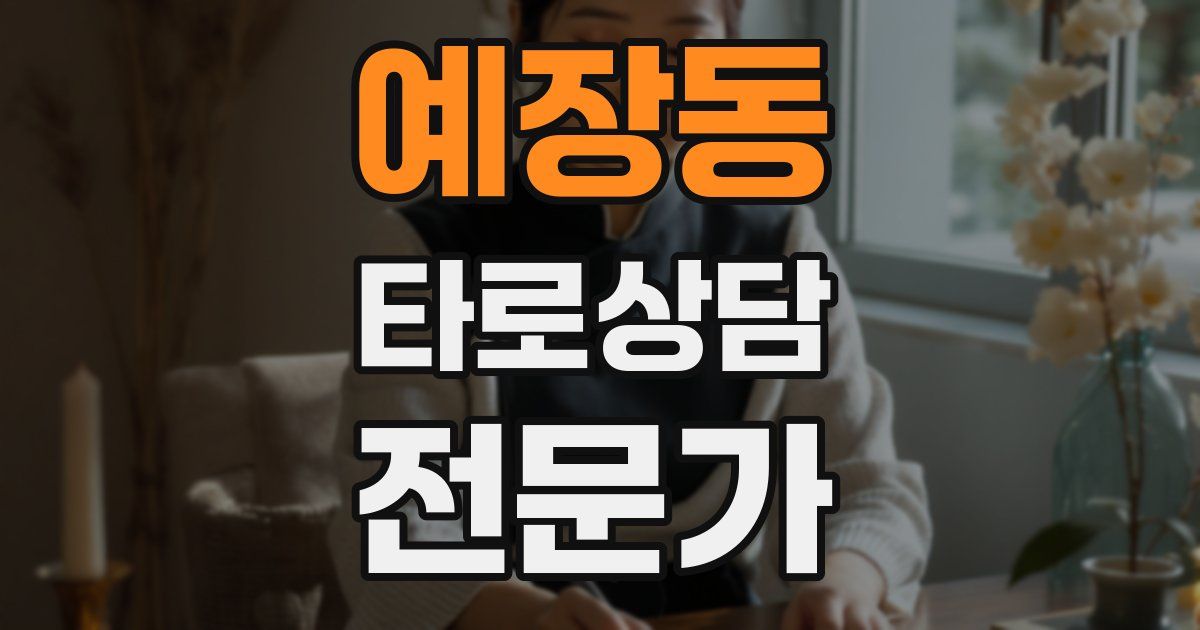 예장동 타로상담전문가 자격증
