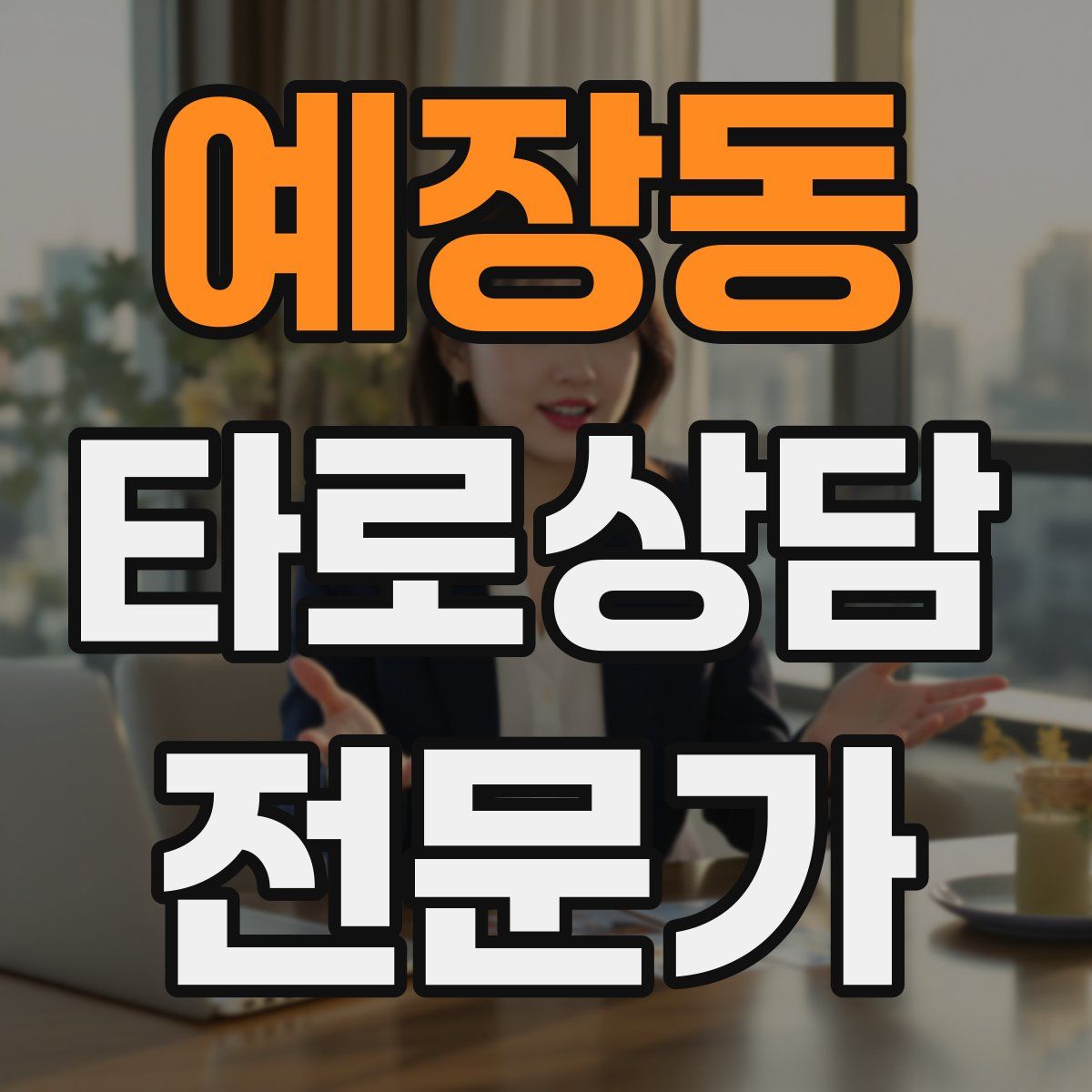 예장동 타로상담전문가 자격증