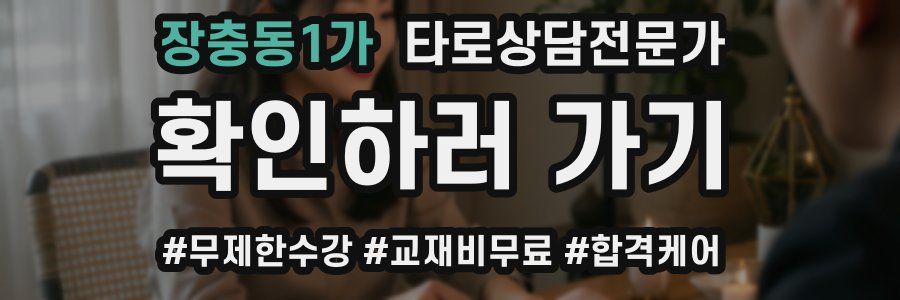 장충동1가 타로상담전문가 자격증