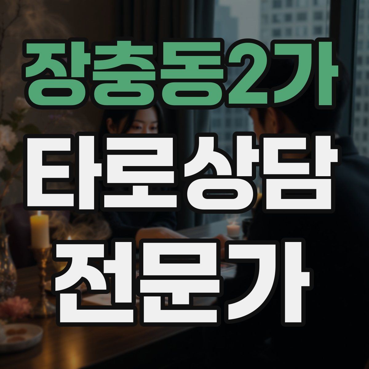 장충동2가 타로상담전문가 자격증 상담 중 집중력을 유지하는 방법
