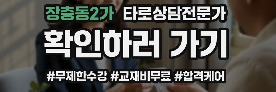 장충동2가 타로상담전문가 자격증