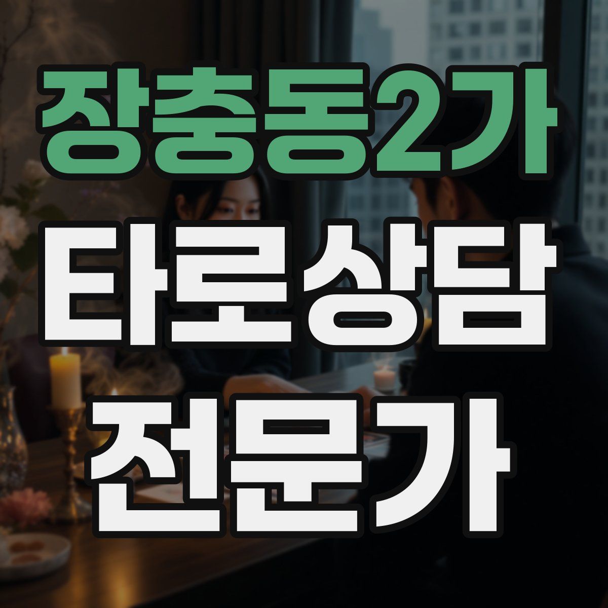 장충동2가 타로상담전문가 자격증