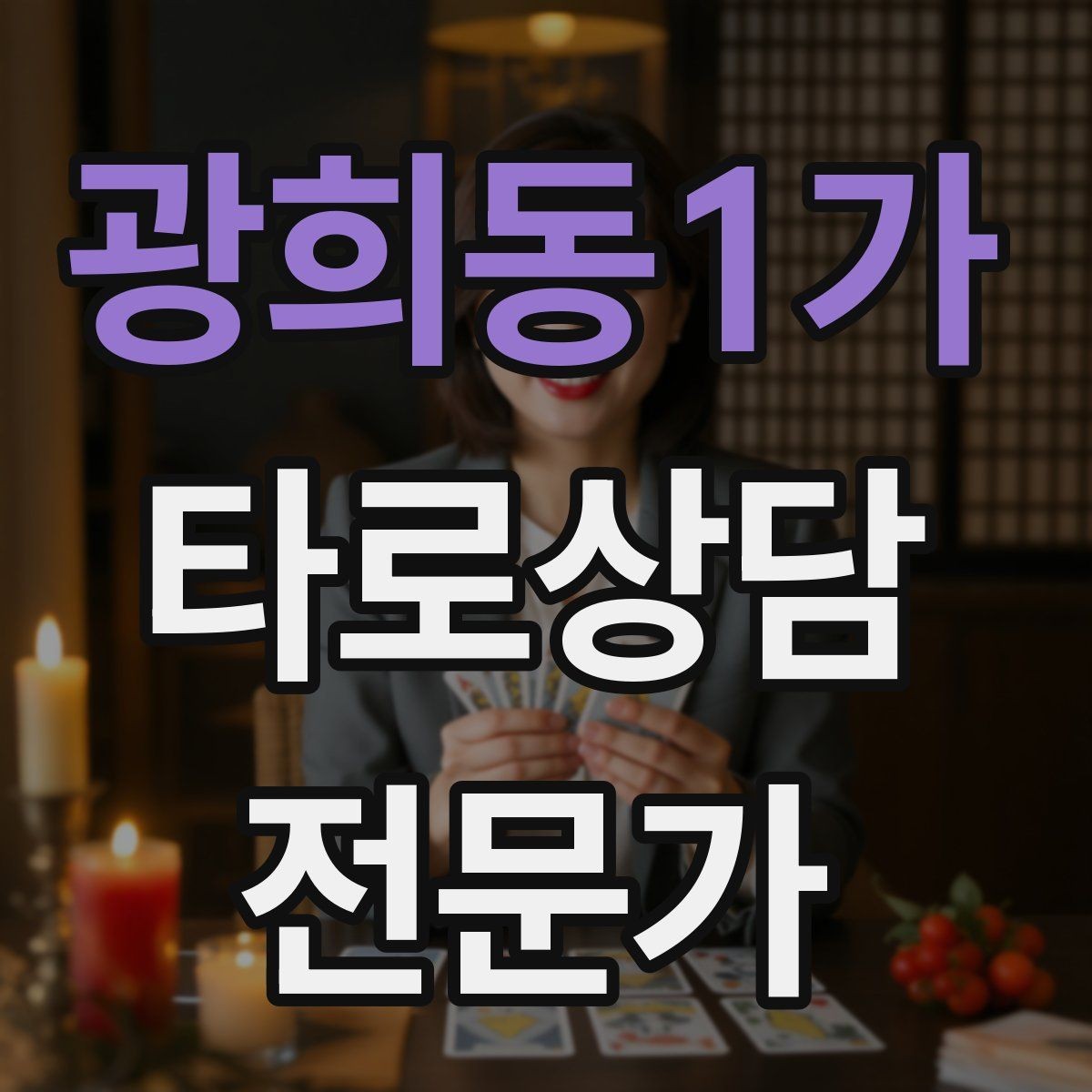 광희동1가 타로상담전문가 자격증 발급기관 비교할 때 꼭 봐야 할 항목