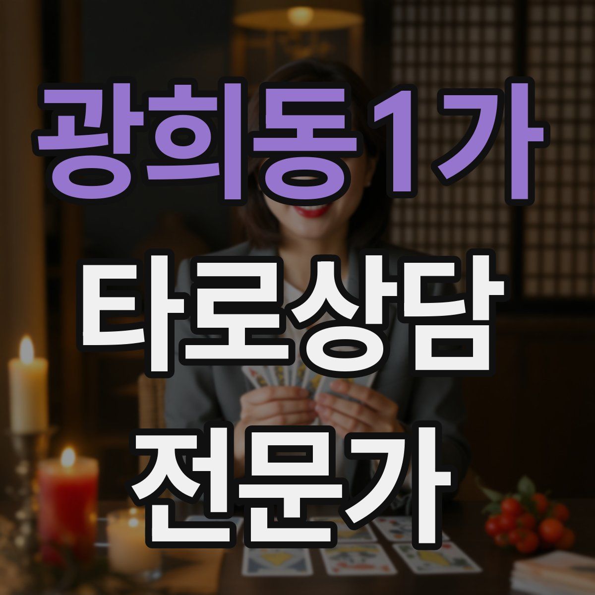 광희동1가 타로상담전문가 자격증