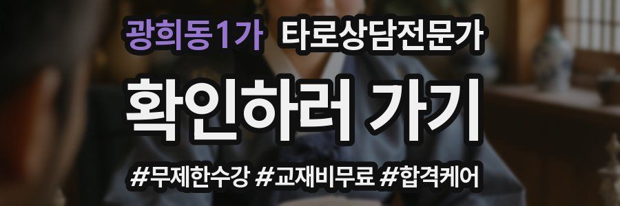 광희동1가 타로상담전문가 자격증