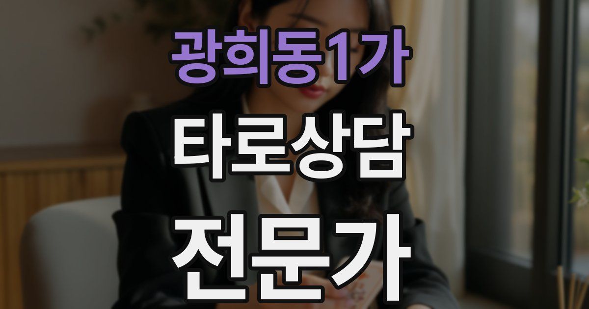 광희동1가 타로상담전문가 자격증