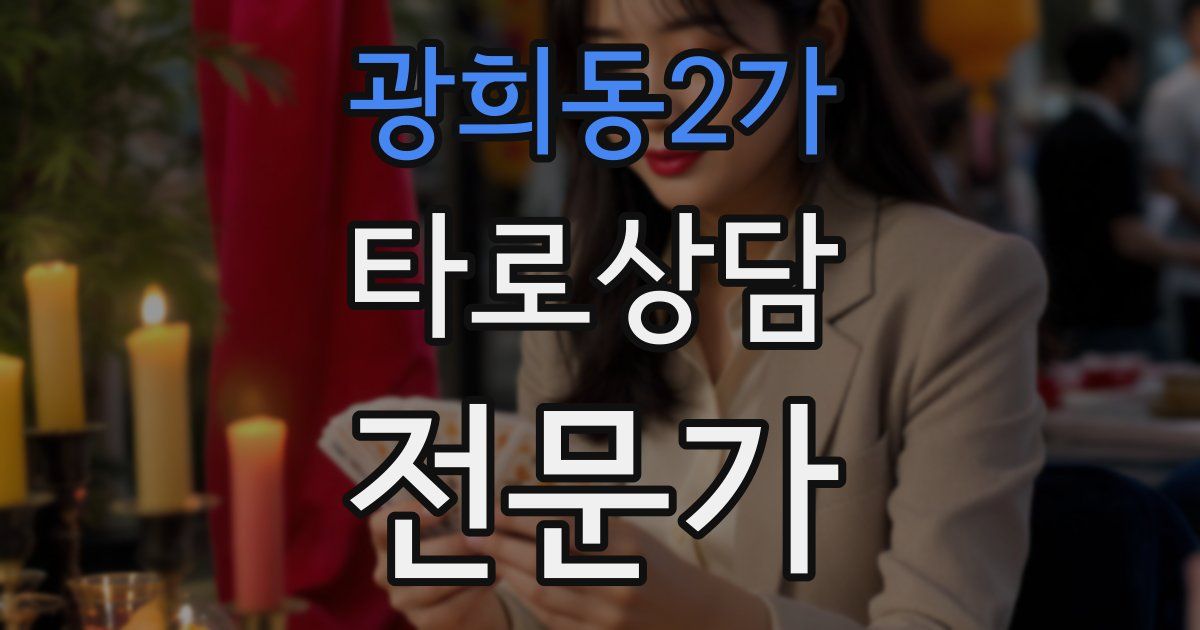 광희동2가 타로상담전문가 자격증