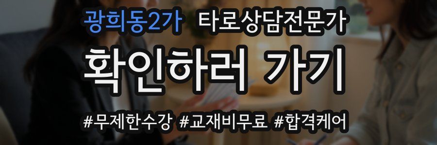 광희동2가 타로상담전문가 자격증