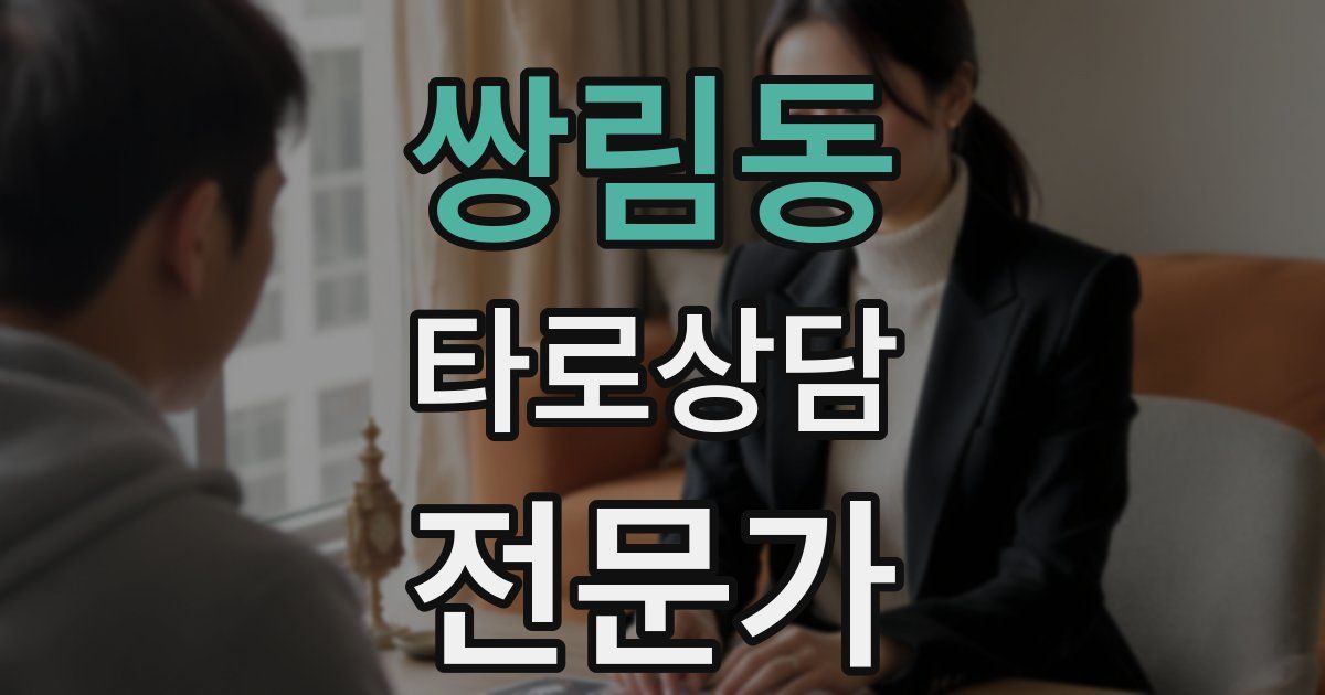 쌍림동 타로상담전문가 자격증