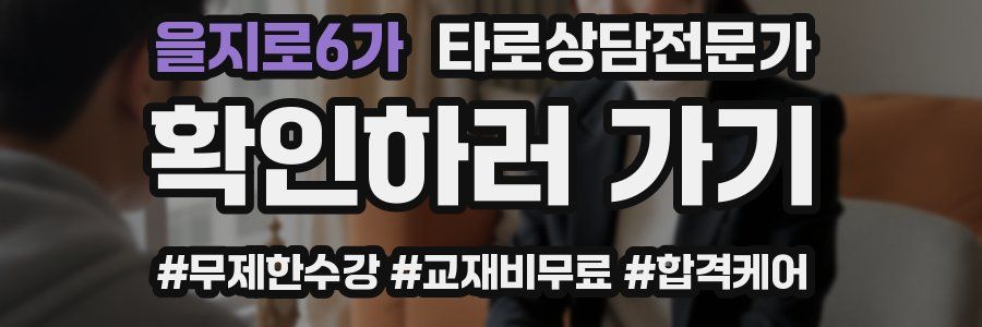 을지로6가 타로상담전문가 자격증