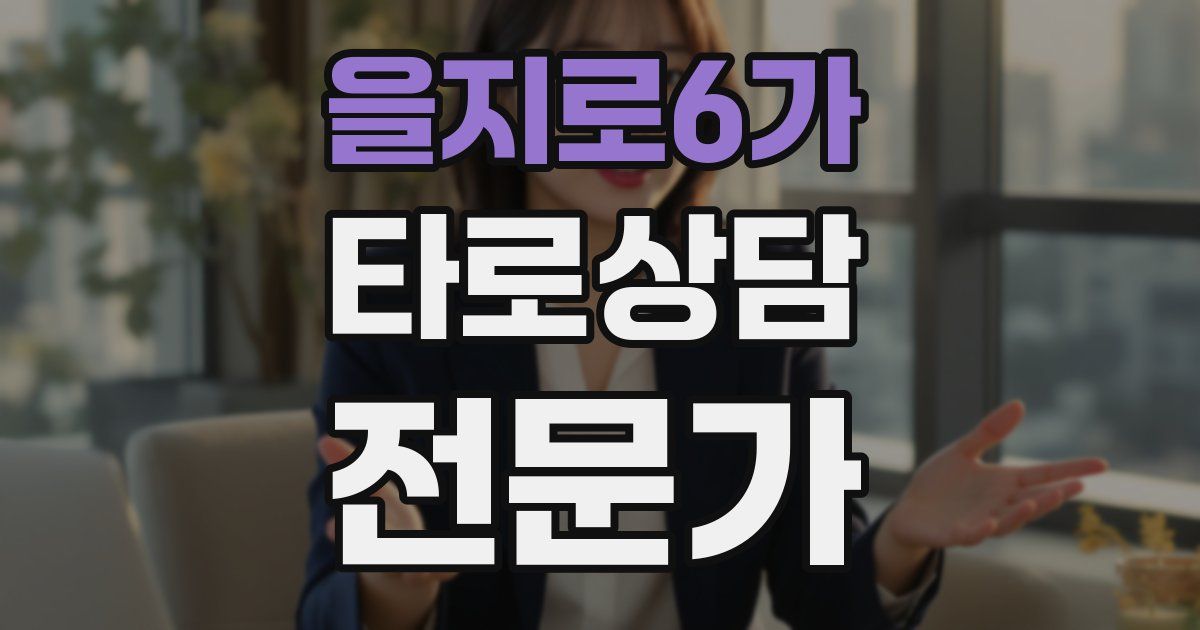 을지로6가 타로상담전문가 자격증
