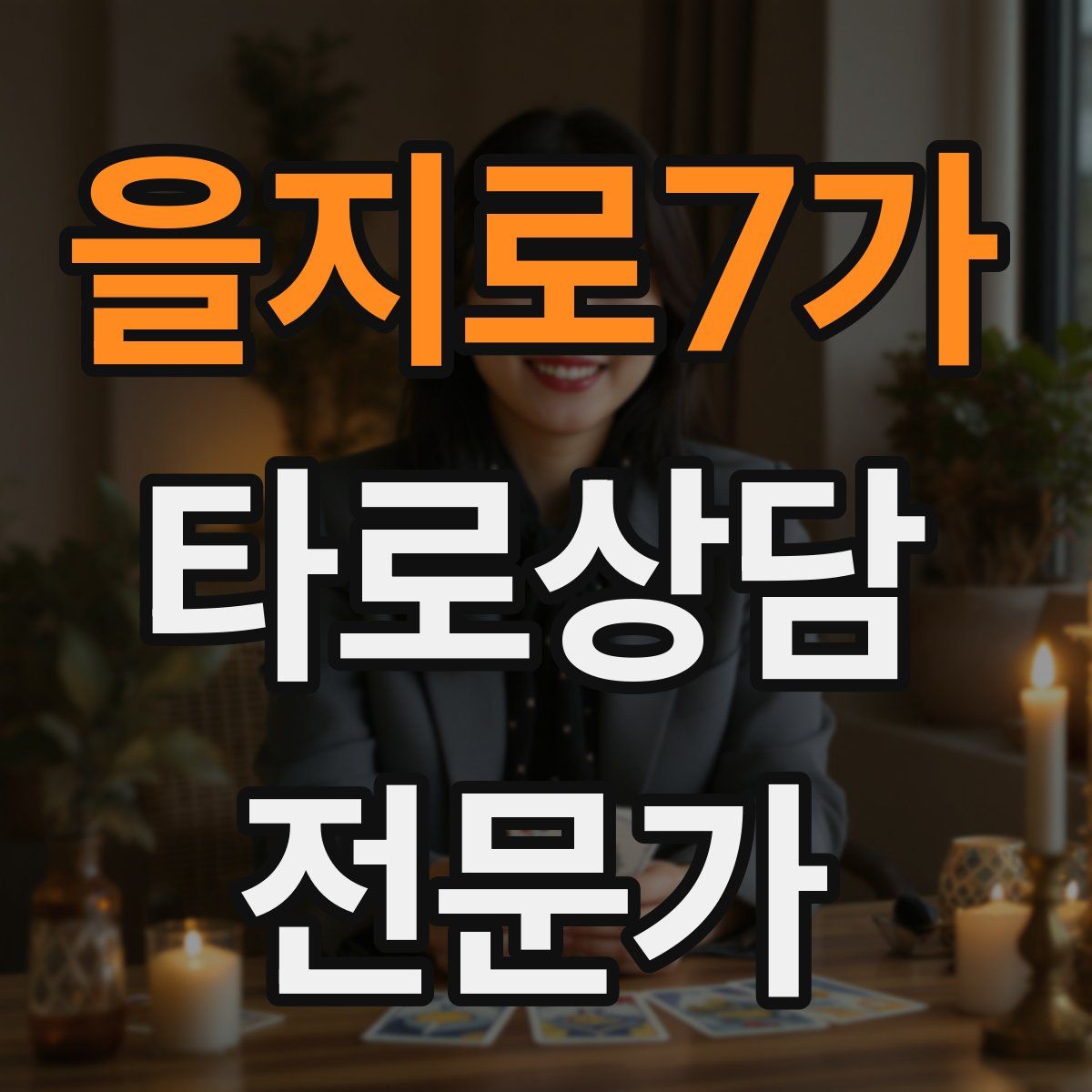 을지로7가 타로상담전문가 자격증
