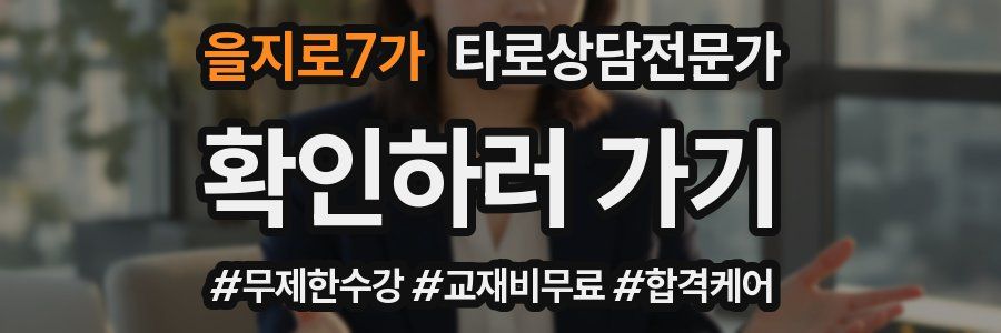을지로7가 타로상담전문가 자격증