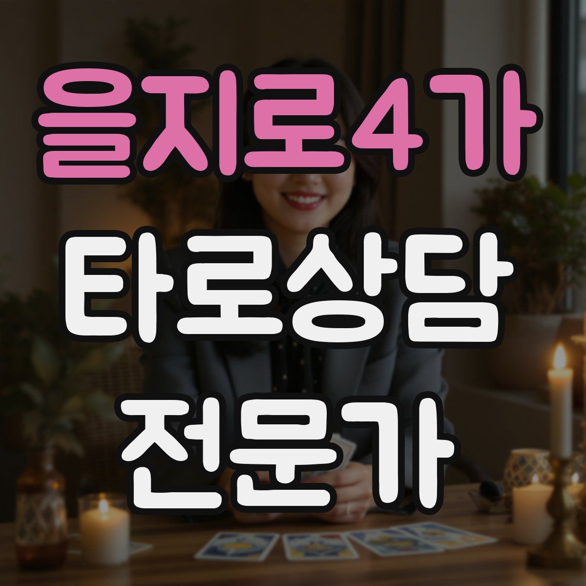 을지로4가 타로상담전문가 자격증