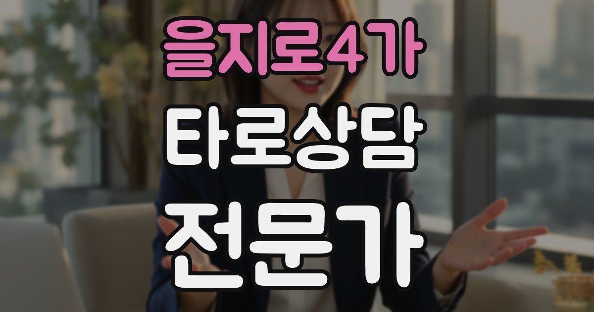 을지로4가 타로상담전문가 자격증