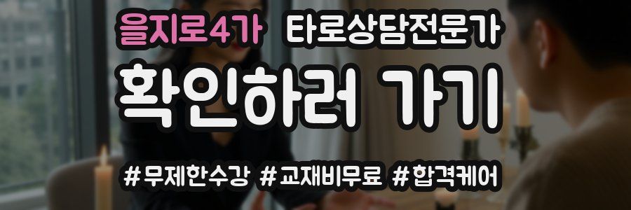 을지로4가 타로상담전문가 자격증