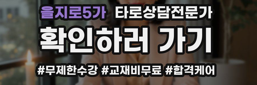 을지로5가 타로상담전문가 자격증