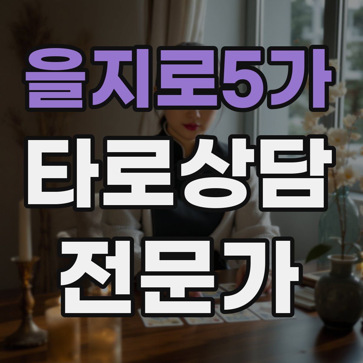 을지로5가 타로상담전문가 자격증