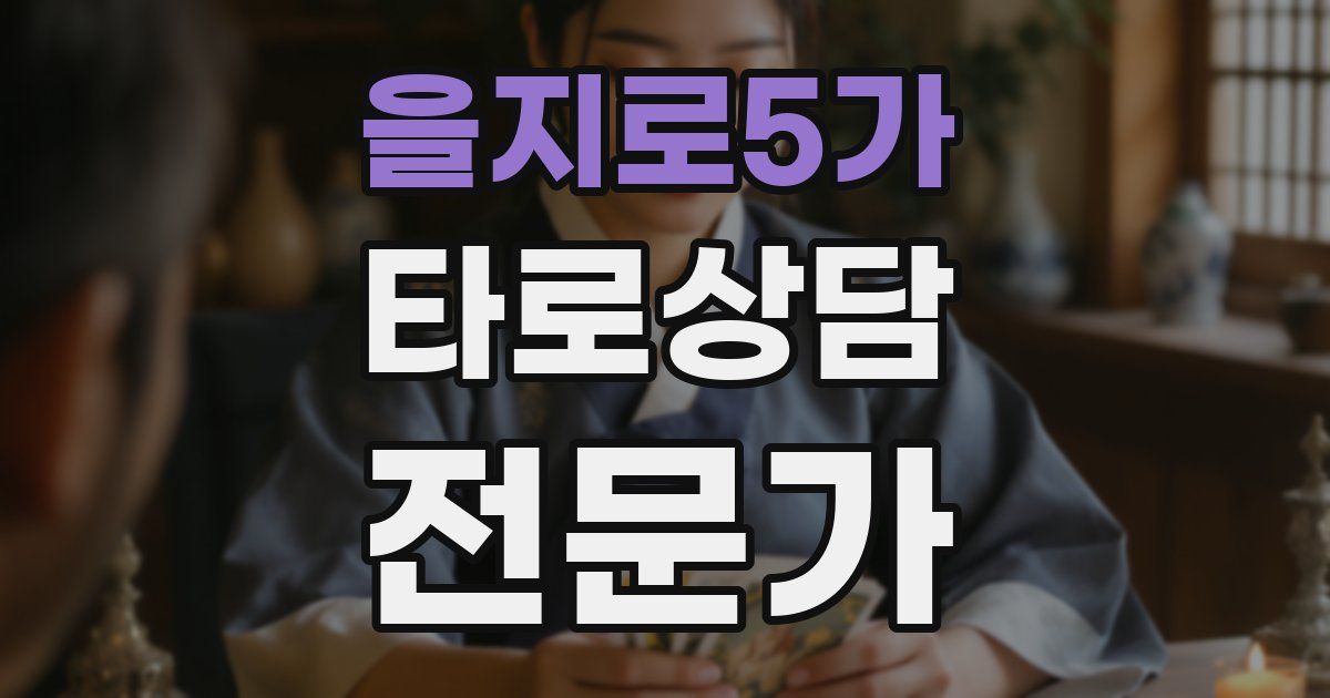 을지로5가 타로상담전문가 자격증