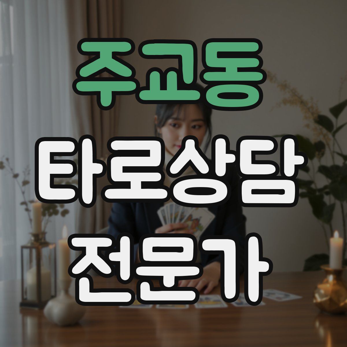 주교동 타로상담전문가 자격증