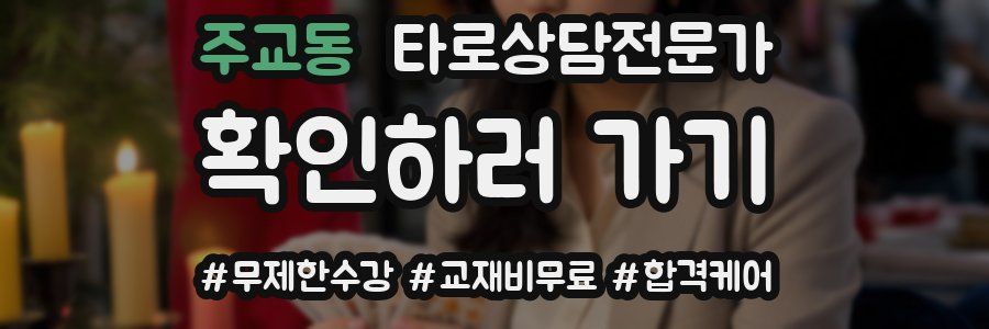 주교동 타로상담전문가 자격증