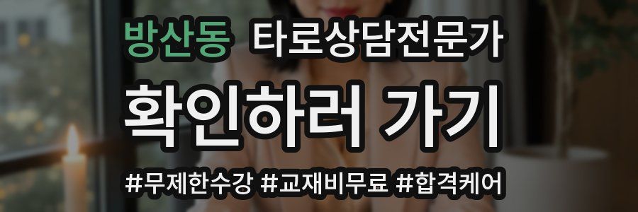 방산동 타로상담전문가 자격증