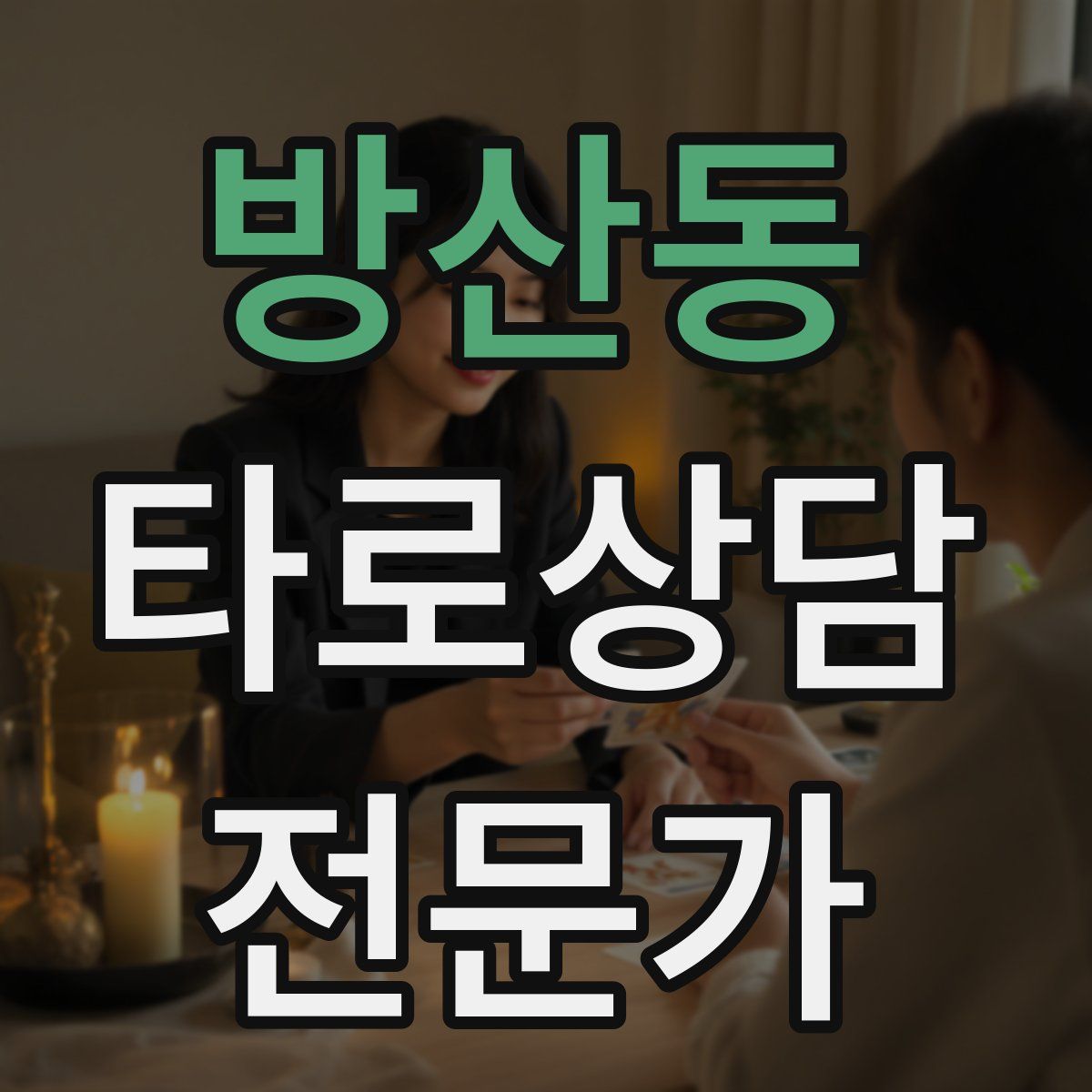 방산동 타로상담전문가 자격증