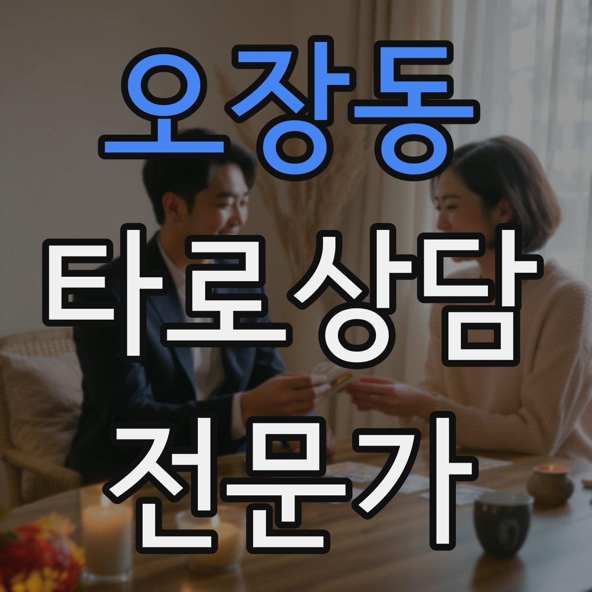 오장동 타로상담전문가 자격증 한 가지 주제로 깊게 보는 상담 구성