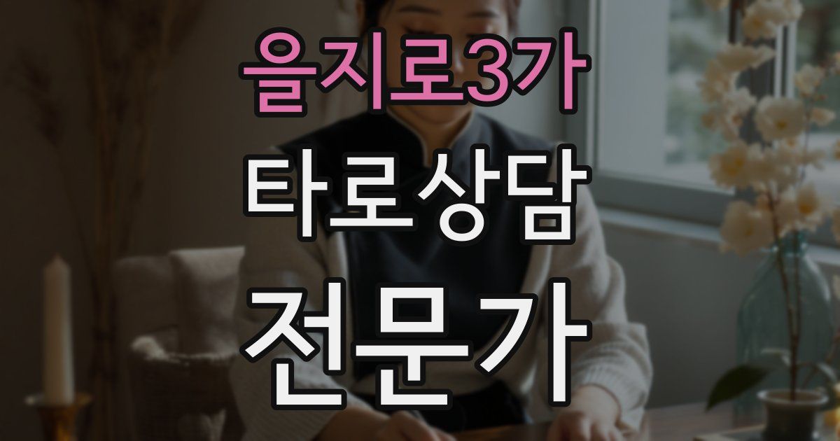 을지로3가 타로상담전문가 자격증