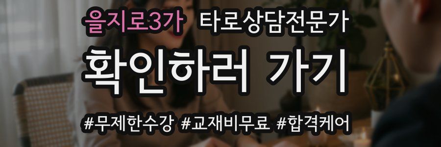 을지로3가 타로상담전문가 자격증