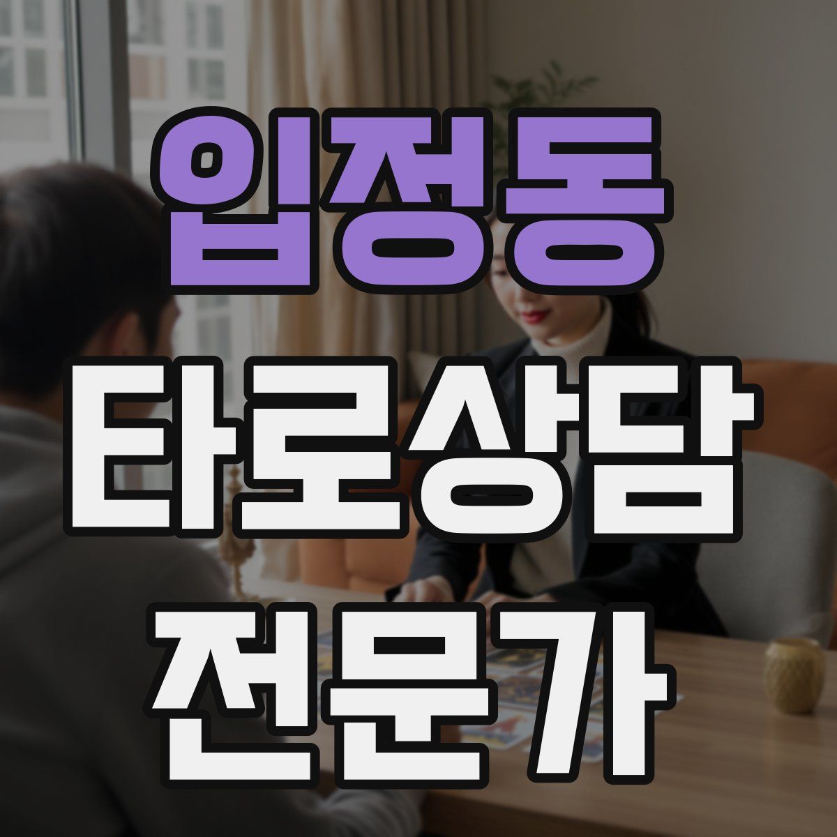 입정동 타로상담전문가 자격증