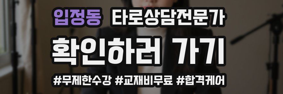 입정동 타로상담전문가 자격증