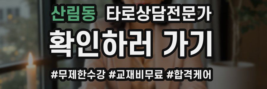 산림동 타로상담전문가 자격증