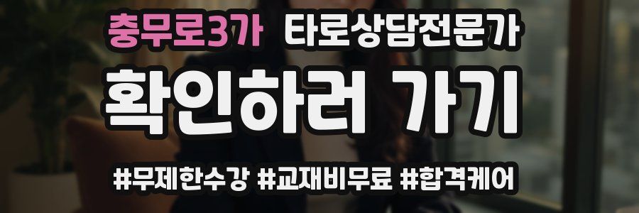 충무로3가 타로상담전문가 자격증