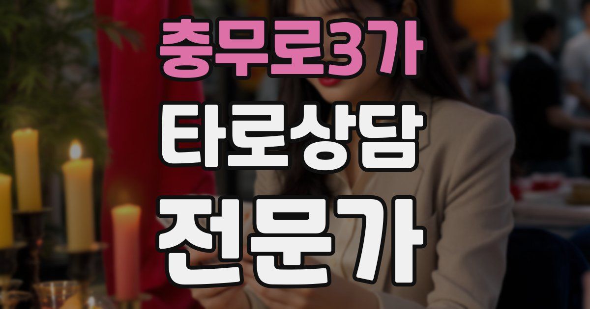 충무로3가 타로상담전문가 자격증