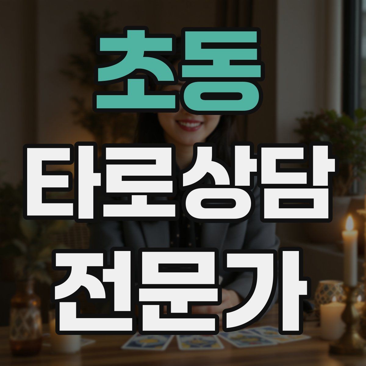 초동 타로상담전문가 자격증 궁정 카드가 어려울 때 인물상으로 풀기