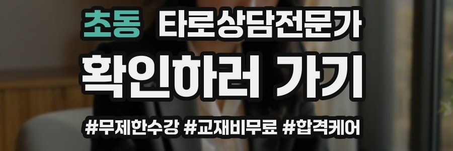 초동 타로상담전문가 자격증