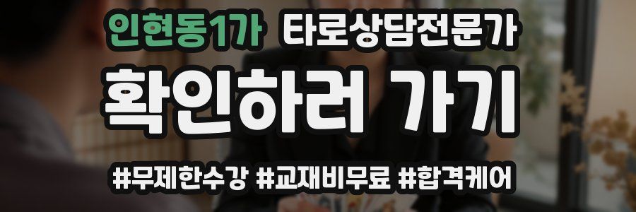 인현동1가 타로상담전문가 자격증